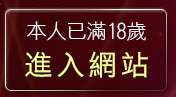 本人已滿18歲，離開淫蕩少女總部