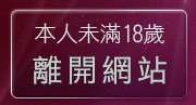 本人未滿18歲，離開淫蕩少女總部